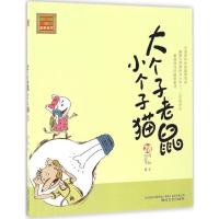 正版新书]大个子老鼠小个子猫(注音版)(28)周锐978753135124