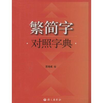 正版新书]繁简字对照字典苏培成9787801847966