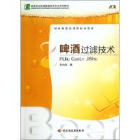 正版新书]啤酒过滤技术(高等职业教育酿酒技术专业系列教材)刘