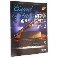 正版新书]梅洛迪钢琴六手联弹曲集(3适用于初级水平的4首作品原