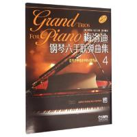 正版新书]梅洛迪钢琴六手联弹曲集(4适用于中级水平的4首作品原