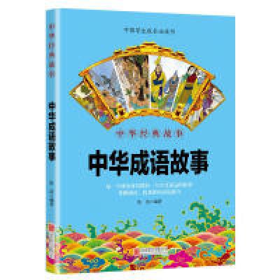正版新书]华夏墨香中华成语故事--中华国学经典精粹张洁97875596