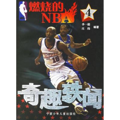 正版新书]燃烧的NBA4:奇趣轶闻季一德 庄纬9787806202425