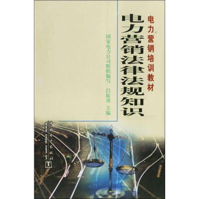 正版新书]电力营销法律法规知识吕振勇9787508310435