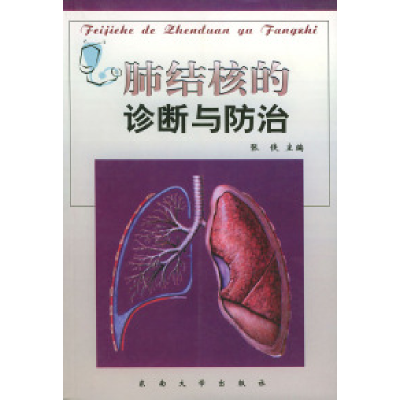 正版新书]肺结核的诊断与防治张侠9787810890465