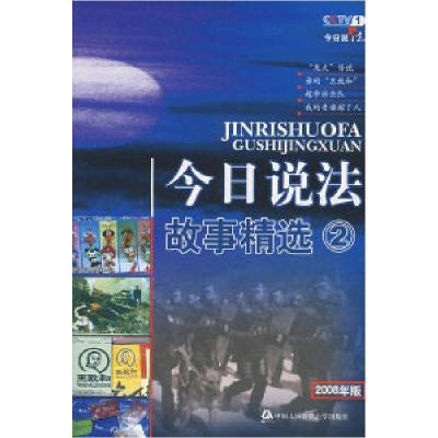 正版新书]今日说法故事精选②2008年版中央电视台《今日说法》栏