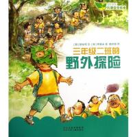 正版新书]三年级二班的野外探险柳永昭9787537664059