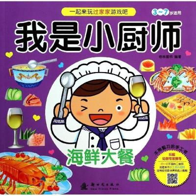 正版新书]我是小厨师:3~7岁适用(海鲜大餐)格林图书978750421