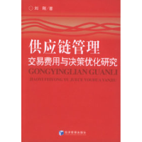 正版新书]供应链管理交易费用与决策优化研究刘刚9787802072145