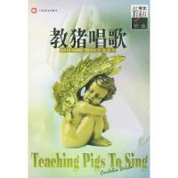 正版新书]教猪唱歌(加拿大)斯特鲁布 刘云波9787532729050
