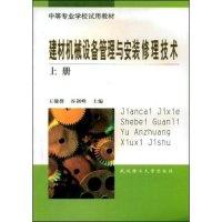 正版新书]建材机械设备管理与安装修理技术(上册)(中等专业学校