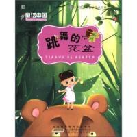 正版新书]童话中国.跳舞的花盆余雷9787539753850