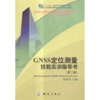 正版新书]GNSS定位测量技能实训指导书(第二版)3周建郑9787503