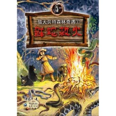 正版新书]猎犬森林奇遇?群蛇救火/猎犬贝特森林奇遇浬鎏洋978722