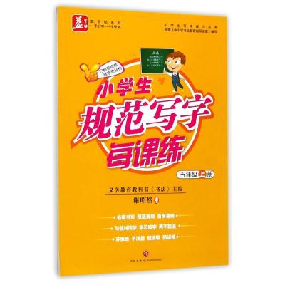 正版新书](ZZ)小学生规范写字每课练:五年级·上册:小学生写