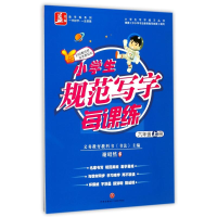 正版新书](ZZ)小学生规范写字每课练:六年级·上册:小学生写