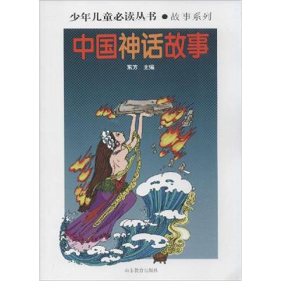 正版新书]中国神话故事:故事系列东方 主编9787532884377