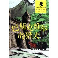 正版新书]巴斯克维尔的猎犬柯南·道尔9787020089307