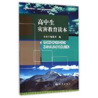 正版新书]高中生灾害教育读本任利生9787502846466