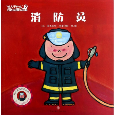 正版新书]“长大干什么”幼儿职业启蒙图画书:消防员丽斯贝特·