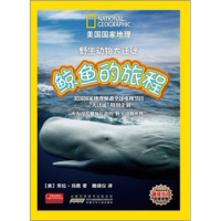 正版新书]鲸鱼的旅程-野生动物大迁徙玛茜9787539753249