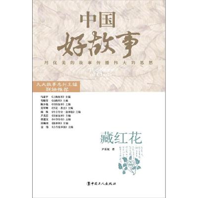 正版新书]藏红花尹乐祝9787500854289