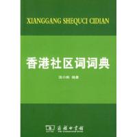正版新书]香港社区词词典田小琳9787100058858
