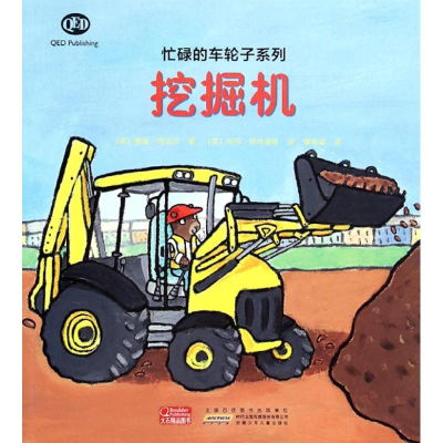 正版新书]忙碌的车轮子系列:挖掘机曼迪·阿切尔9787539774091