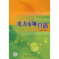 正版新书]电力市场营销刘秋华9787508361932