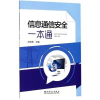 正版新书]信息通信安全一本通刘宏新9787519814519