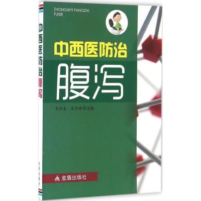 正版新书]中西医防治腹泻罗照春9787518608201