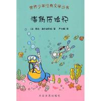 正版新书]世界少年经典文学丛书:海豹历险记(法)黎达·迪尔迪
