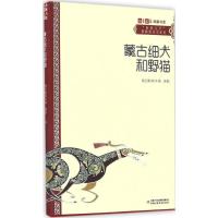 正版新书]蒙古细犬和野猫格日勒其木格·黑鹤9787514835588