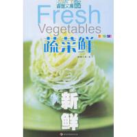 正版新书]蔬菜鲜——新鲜(全新彩装)健康今典9787501953585