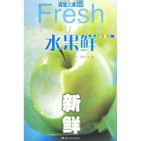 正版新书]水果鲜——新鲜健康今典9787501953387