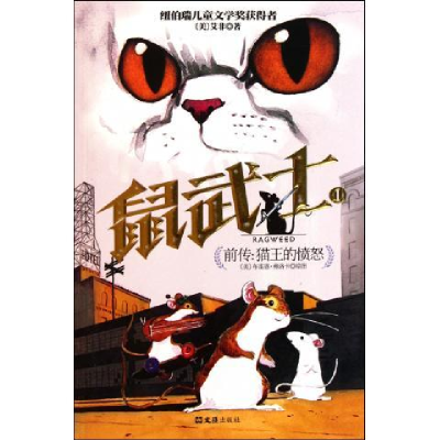 正版新书]前传:猫王的愤怒(鼠武士)艾非9787549603879