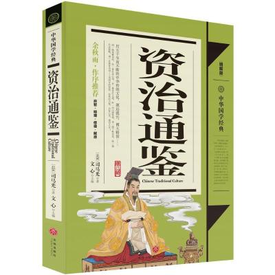 正版新书]中华国学经典?资治通鉴(精解版)文心9787545525311