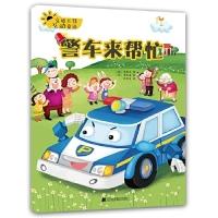 正版新书]交通工具互动童话.警车来帮忙 [7-10岁]牛恩京97875591