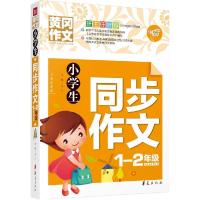 正版新书]小学生同步作文(1-2年级)文心9787508084480