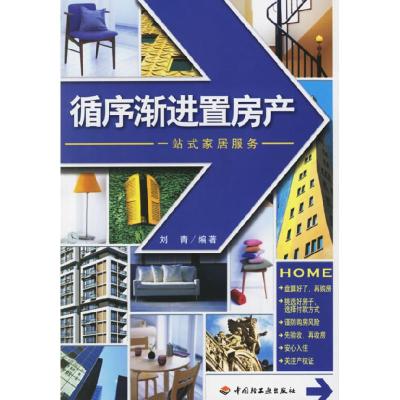 正版新书]循序渐进置房产——一站式家居服务刘青9787501953868