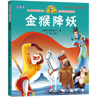 正版新书]金猴降妖 儿童文学传世大系 经典动画原创绘本上海美术