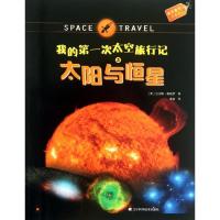 正版新书]果实童书科普馆?我的次太空旅行记:太阳与恒星斯帕罗9