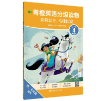 正版新书]青橙英语分级读物(茉莉公主马球比赛第4级4\5年级适用)