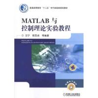正版新书]MATLAB与控制理论实验教程/汪宁9787111337591