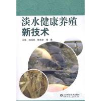 正版新书]淡水健康养殖新技术杨成胜9787533158880