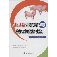 正版新书]生猪肥育与猪病防控编者:杨军//安利民9787508288826