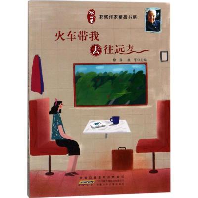 正版新书]冰心奖获奖作家精品书系?火车带我去远方徐鲁978753979