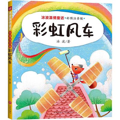 正版新书]风车 冰波温情童话 彩图拼音版(童话大师+智慧与幽默