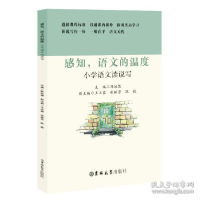 正版新书]小学语文读说写——感知,语文的温度陈延慧97875677551