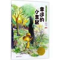 正版新书]金种子童话美绘书系?幸运的小金鼠葛翠琳9787537976206
